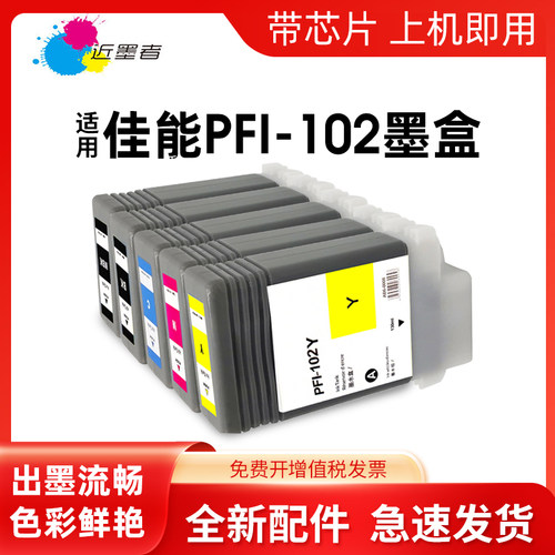 墨盒近墨者PFI-102PFI-102打印机