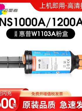 近墨者 适用惠普1200a粉盒1000a碳粉NS1200w NS1000w/n 1202nw打印机墨粉盒W1103A智能闪充粉盒103A粉筒