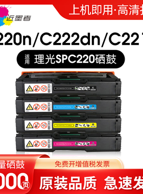 近墨者适用理光SPC252硒鼓C252E C252SF粉盒C252DN C252C SPC220打印机SP C220DN C221SF C240DN C240SF墨盒