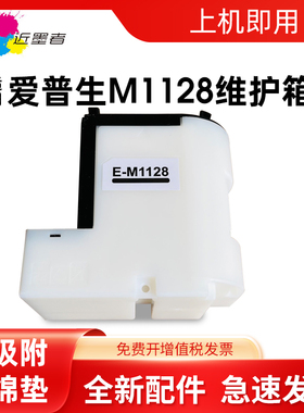 近墨者适用爱普生M1128维护箱 Epson M1100 M1108 M1120 M1128 M1129 M2120 M2128 M2129废墨仓吸墨垫维护箱