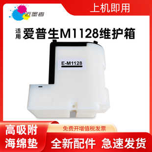 M1108 M1120 M2128 Epson M2129废墨仓吸墨垫维护箱 M2120 M1100 M1129 近墨者适用爱普生M1128维护箱 M1128