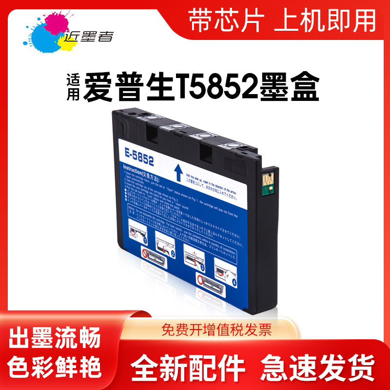 近墨者适用爱普生T5852墨盒 EPSON Picture Mate PM210 PM235 PM250 PM270 PM310 PM215 PM245打印机墨水盒