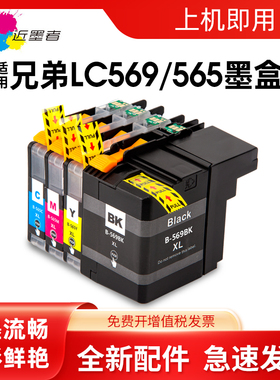 近墨者 适用兄弟LC569XL墨盒LC565XL墨盒 Brother MFC-J2310 J2510 MFC-J3520 J3720打印机 含芯片墨盒LC567