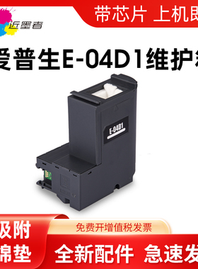 适用EPSON爱普生T04D1废墨仓L4158 L14158 L6168 6178 L6198 L6170 L6160 L6190 M2148 2178维护箱海绵垫芯片