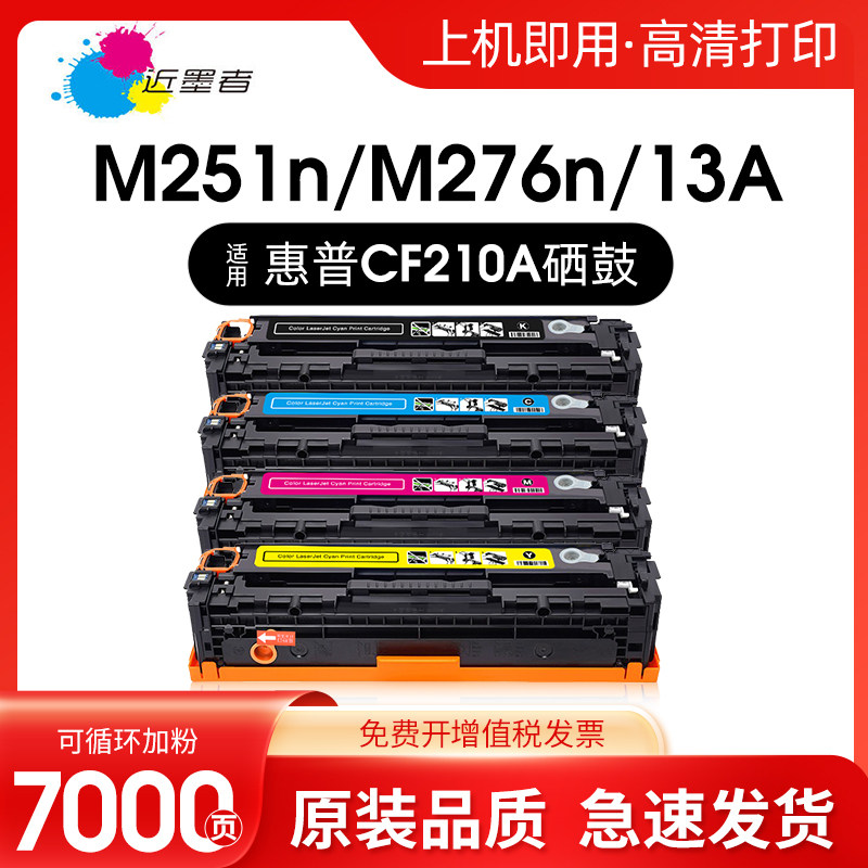 适用惠普M251n硒鼓Hp pro 200墨盒M276nw CP1215 cm1312 CF210a粉盒cb540a 佳能lbp7100 MF8050 hp131a打印机