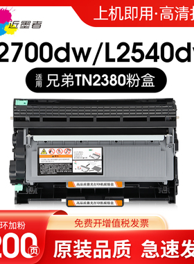 适用兄弟MFC-L2700dw硒鼓TN2380碳粉L2320D L2540dw L2520D打印机粉盒L2360dn L2740DW一体机墨盒2365dw 2355