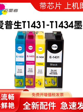 近墨者适用爱普生143墨盒 960FWD 900WD 82WD 85ND 打印机 WF-7511 wf-7521 WF 70188 WF3011墨盒epson T1431