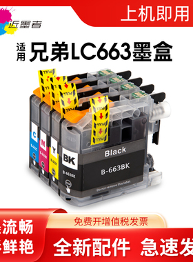 近墨者 适用兄弟打印机MFC-J2720 MFC-J2320打印机 兄弟LC663墨盒 LC663BK港版带芯片LC663墨盒