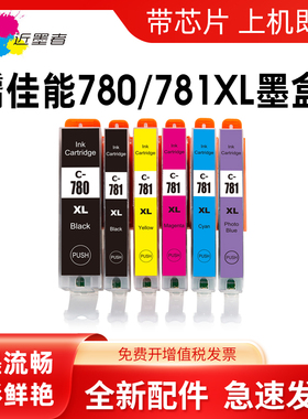 近墨者适用佳能Canon TS9570 TS9170 TS8270 8370 6370 TS8170 TS707 TR8570打印机墨盒PGI780XL CLI-781墨水