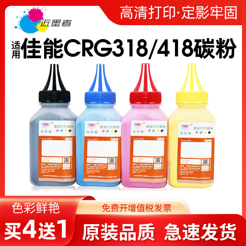 近墨者适用佳能LBP7200碳粉lbp7660cdn MF8350 MF725Cdn MF727Cdw mf8380 mf8550 8580cdw CRG318 crg418墨粉