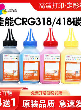 近墨者适用佳能LBP7200碳粉lbp7660cdn MF8350 MF725Cdn MF727Cdw mf8380 mf8550 8580cdw CRG318 crg418墨粉