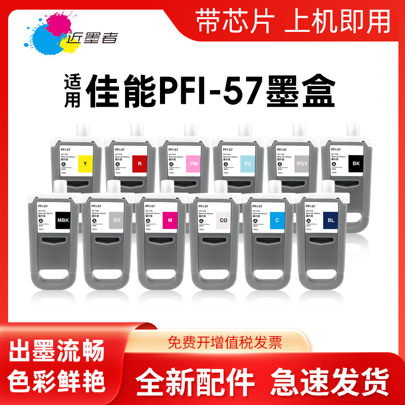 墨盒PFI-57近墨者PRO-520绘图仪