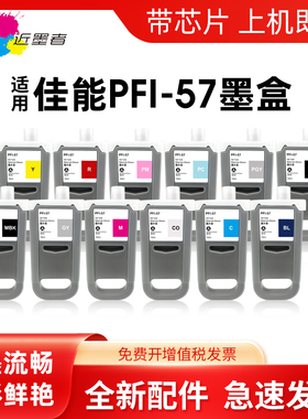适用佳能PFI-57墨盒CANON imagePROGRAF PRO-520 PRO-540 PRO-540S PRO-560S PRO-541绘图仪打印机颜料墨盒