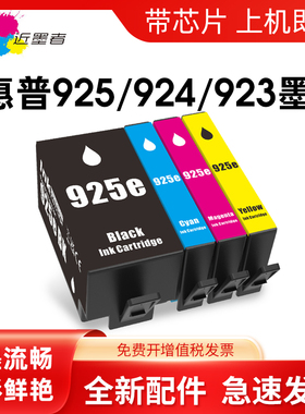 适用惠普925XL墨盒HP Pro8120 8120e 8122e 8123 8130 8130e 8135e 8138e 8139e打印机924XL 923xl非原装墨盒