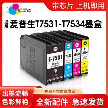 近墨者适用爱普生WF-6593打印机EPSON T753墨盒WF-6093墨水盒 WF-8593 WF-8093墨水T7531颜料墨盒T6712维护箱