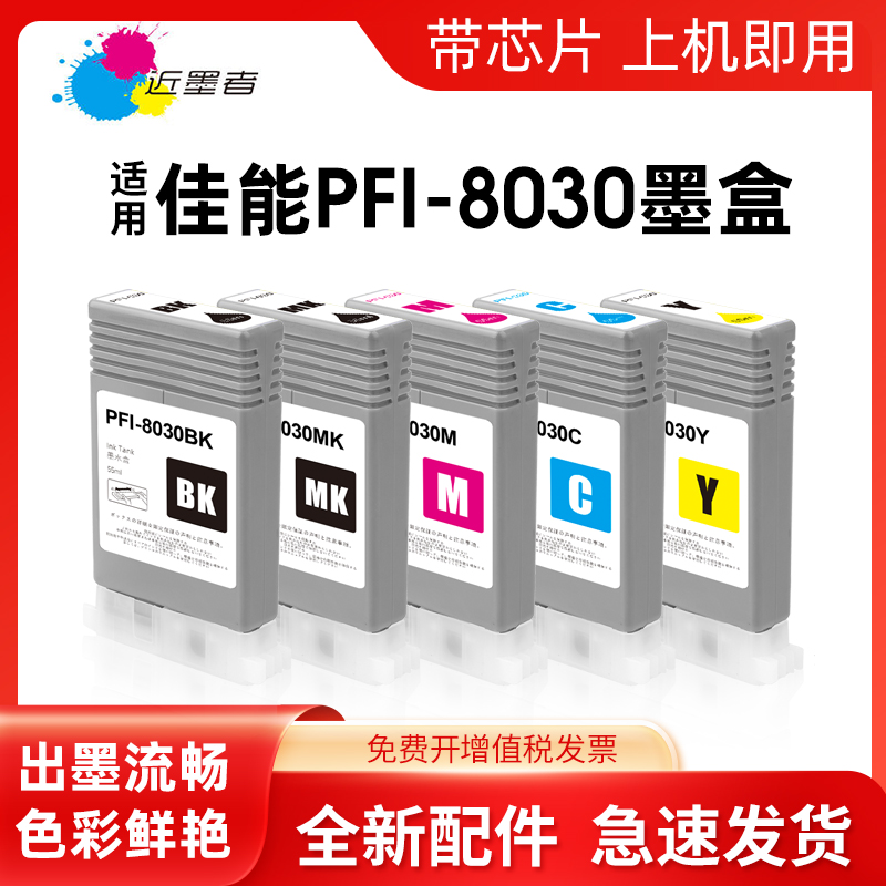 近墨者PFI-8030墨盒TM5200打印机