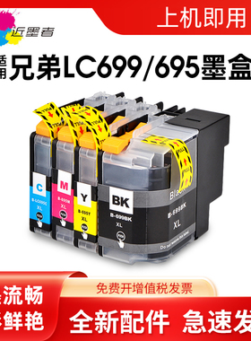 近墨者 适用兄弟2320墨盒 兄弟打印机墨盒mfc-j2320 兄弟LC699XL墨盒 LC695XL MFC-J2720打印机墨盒加大容量