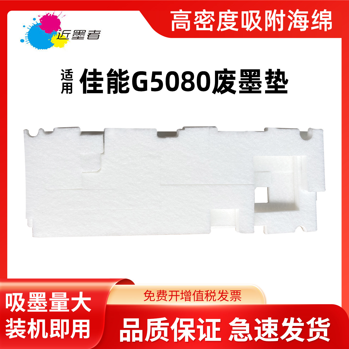 近墨者G5080废墨垫GM2040打印机