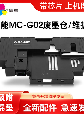 适用佳能MC-G02保养墨盒G1520 G2520 G2560 G3520 G3560 G3620 G3660 G1020 G2020 G3020打印机维护箱废墨仓