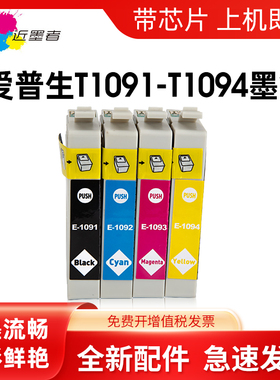 近墨者 适用爱普生T1091墨盒 me300 ME30 ME360 ME600F ME650 ME700FW OFFICE 70 80W ME1100打印机墨盒