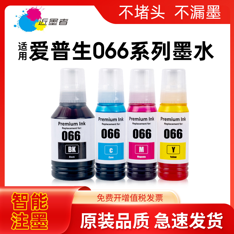 近墨者066墨水L4366打印机