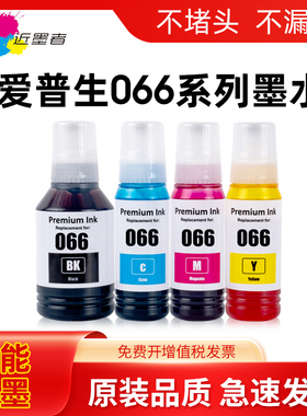 近墨者适用爱普生066墨水EPSON Ecotank L4366 L4368 L6376 L6378 L6379 L6398打印机墨仓四色填充墨水非原装