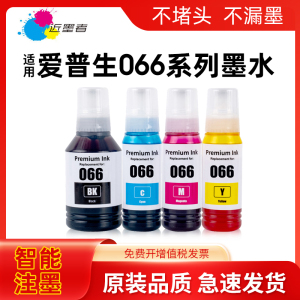 近墨者适用爱普生066墨水EPSON Ecotank L4366 L4368 L6376 L6378 L6379 L6398打印机墨仓四色填充墨水非原装