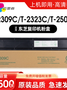 近墨者适用东芝T-2309C粉盒2303A 2803AM 2309A 2809A复印机2323C 2507C墨粉盒2822AM 2523A 2829A 2306碳粉