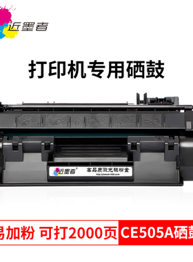 近墨者易加粉 惠普CE505A硒鼓hp2035 p2054dn 2055dn P2056 2055x粉盒 佳能CRG-319硒鼓LBP-6300 6650 MF5870