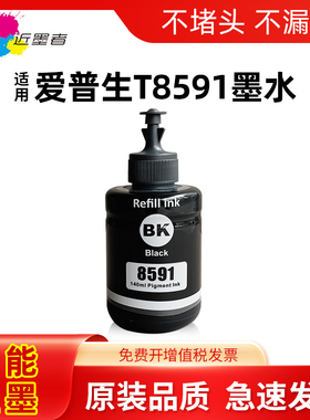 适用爱普生T859墨水EPSON M105 M205 M101 M201 L605 L655打印机黑色颜料墨水 大容量 L1455 T8591防水防褪色
