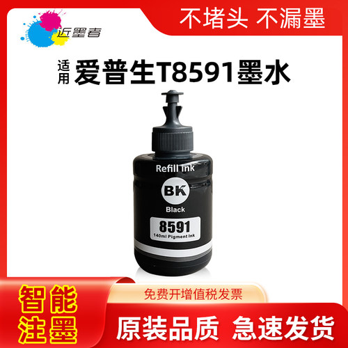 近墨者T8591墨水颜料M105打印机