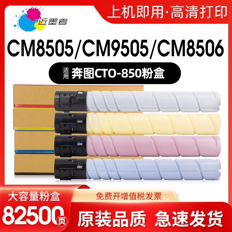 适用奔图CTO-850粉盒CM8500DN CM8505DN CM8506DN CP9500 CP9502DN CM9505DN碳粉打印机复印机彩色墨粉墨盒
