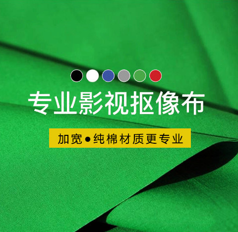 专业背景绿幕抠像布纯色尺寸