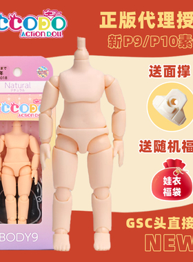 正版日本 PICCODO P9 P10素体12分bjd关节身体body9 可接GSC ob11