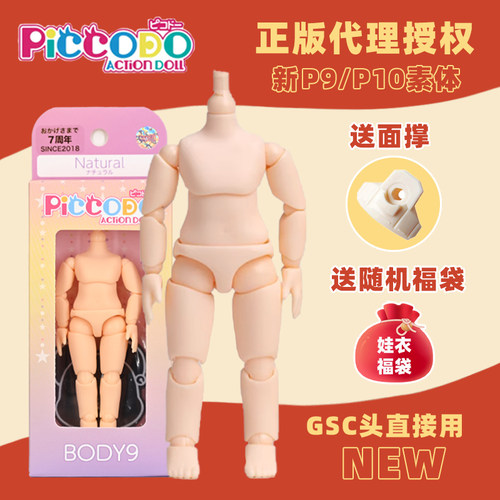 正版代理P9P10素体可穿ob11娃衣