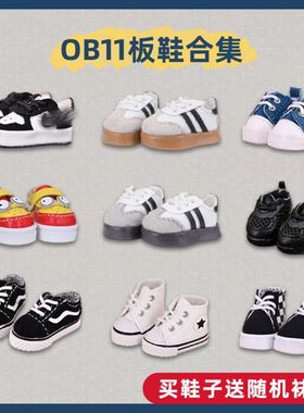 ob11娃鞋 板鞋合集12分娃娃鞋子p9 p10 阿巳2.0 ymy ufdoll运动鞋