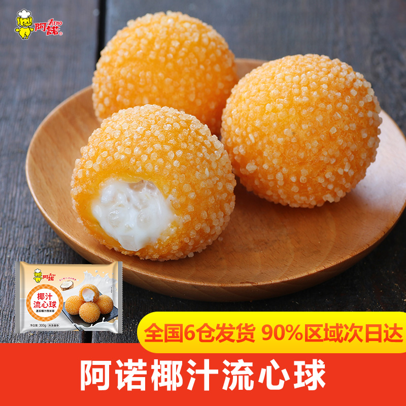 阿诺流心球油炸点心小吃椰汁