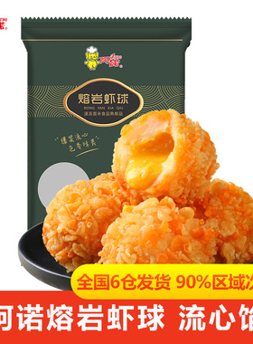 阿诺熔岩爆浆芝士虾球夹心黄金餐饮爆品油炸速冻小吃半成品茶点心