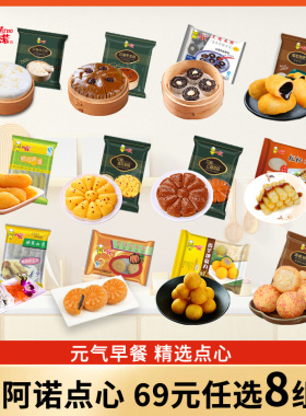 【69元8组】阿诺早餐黑米糕红糖发糕馒头包子方便营养速食面点