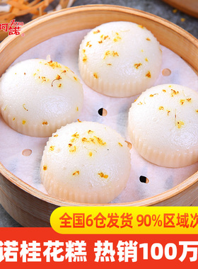 阿诺桂花糕酒酿传统糯米糕点心发糕方便早餐半成品微波炉加热即食
