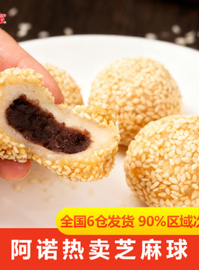 阿诺芝麻球红豆沙馅麻团早餐商用酒店批发麻圆半成品冷冻油炸小吃