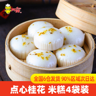 阿诺早餐点心桂花糕点米糕酒酿蒸发糕方便早餐半成品
