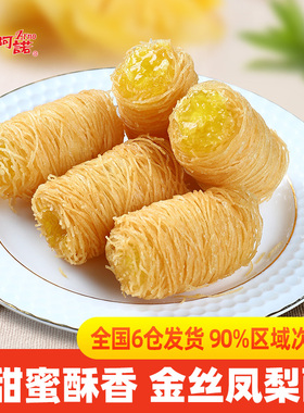 阿诺金丝凤梨酥250g早餐凤梨饼香酥面点线卷酒店餐饮油炸小吃甜点