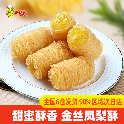 阿诺金丝凤梨酥250g酒店小吃点心