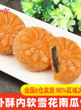 阿诺雪花南瓜饼香酥油饼炸小吃广式点心早茶点早餐速冻食品半成品