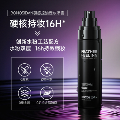 宝罗丝丹羽感控油定妆喷雾
