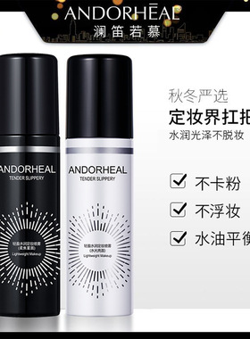 ANDORHEAL澜笛若慕烟酰胺喷雾定妆持久控油不易脱妆补水保湿女