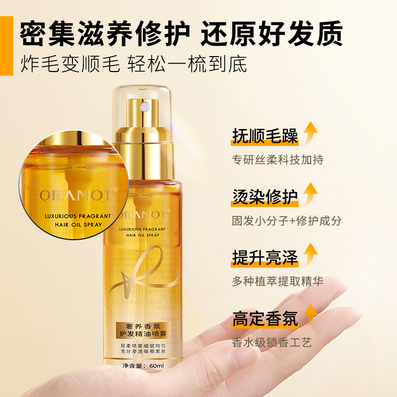 奥兰诺香氛护发精油喷雾防毛躁