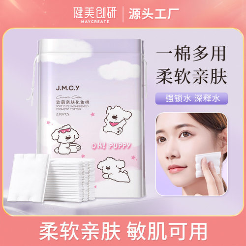 健美创研中国大陆化妆棉