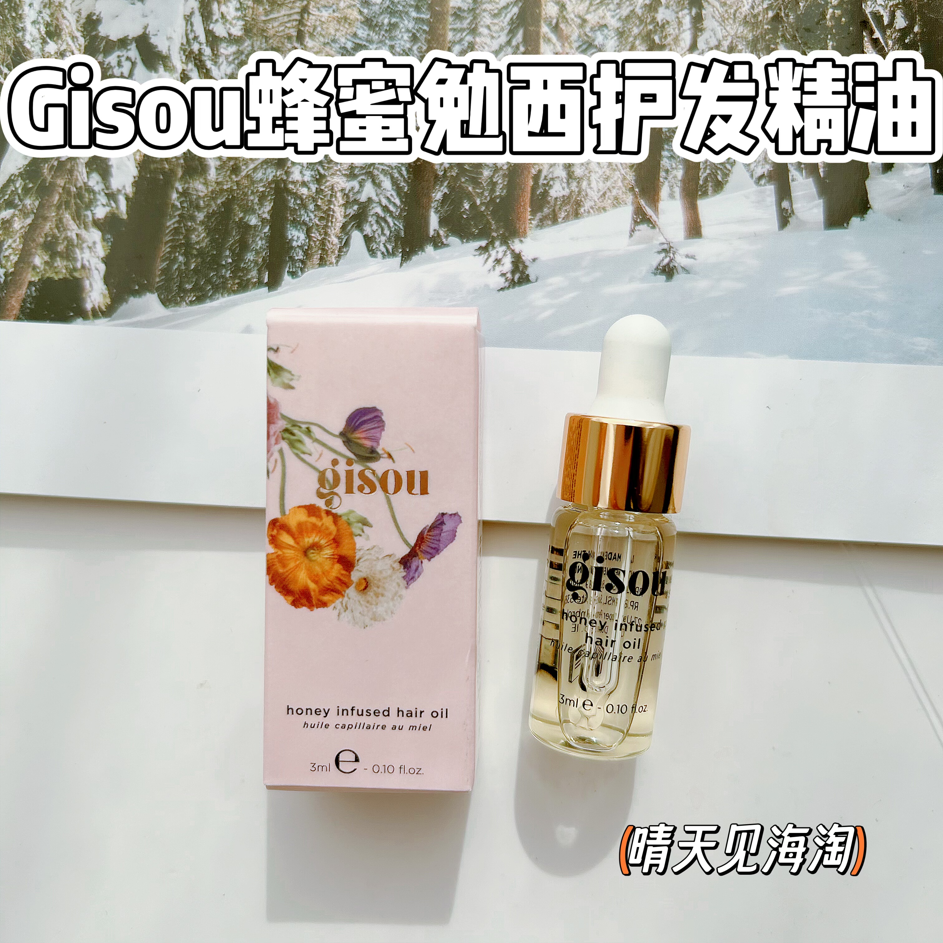 Gisou蜂蜜护发精油发油 3ml黄金免洗护发素精华油 干枯毛躁沐浴露,美发护发/假发,护发精油,淘宝优惠券,粉丝福利购,淘宝优惠卷